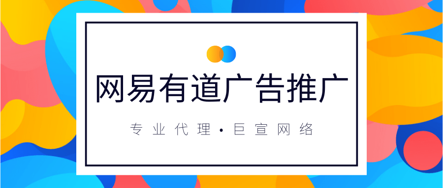 什么是网易有道推广？