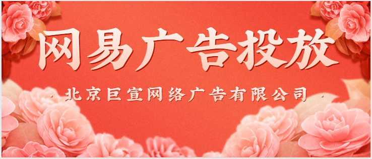 网易广告投放找谁？网易广告代理商找哪家？