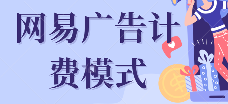 网易广告投放的计费模式？