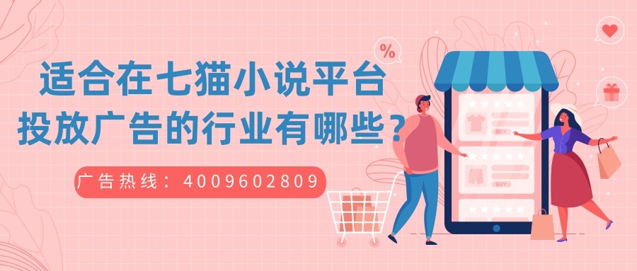 一分钟教您掌握在七猫小说平台投放广告的方法与流程！
