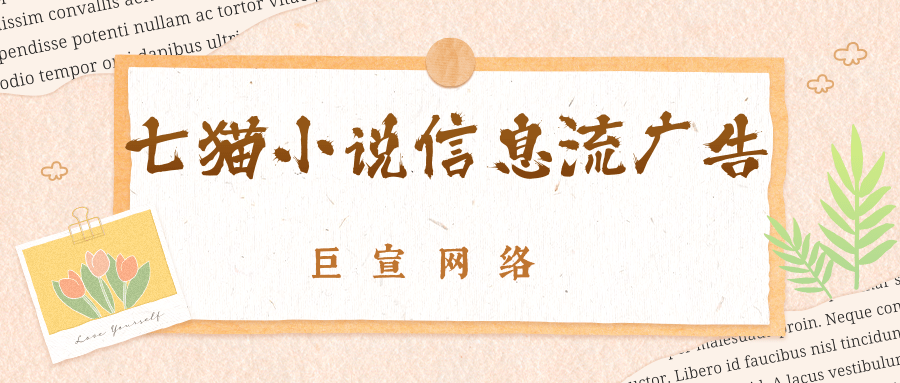 关于七猫信息流广告你了解吗？七猫广告如何计费呢？