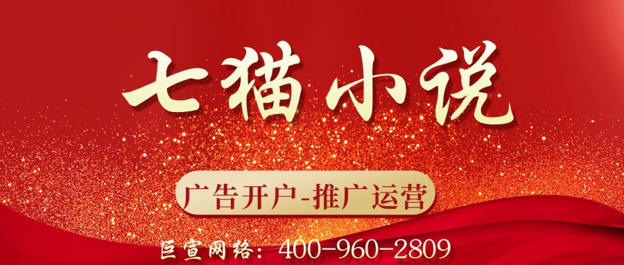 七猫小说广告怎么开户？七猫小说开户代理商有哪些？