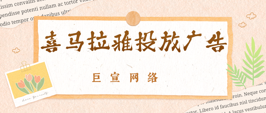 如何制定喜马拉雅广告营销策略？有没有广告投放技巧？