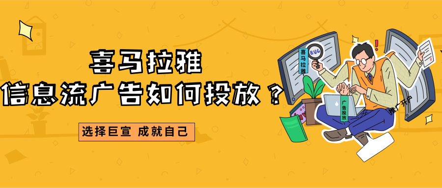 喜马拉雅平台有信息流广告吗？在喜马拉雅推广的流程是怎样的？