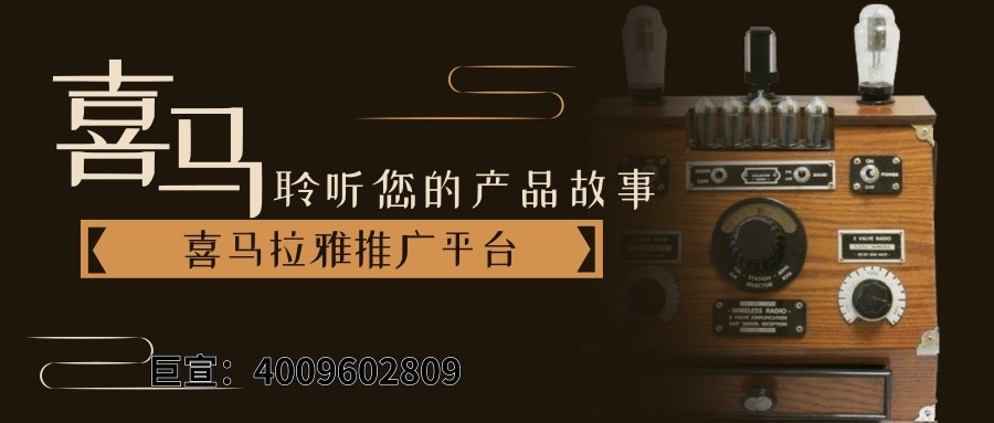 喜马拉雅广告效果怎么样？看案例—喜马拉雅推广平台