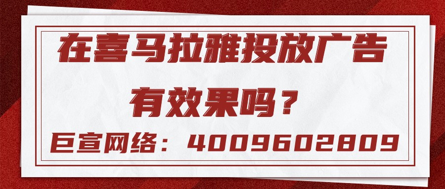 【巨宣网络】为您介绍为什么要选择在喜马拉雅投放广告！