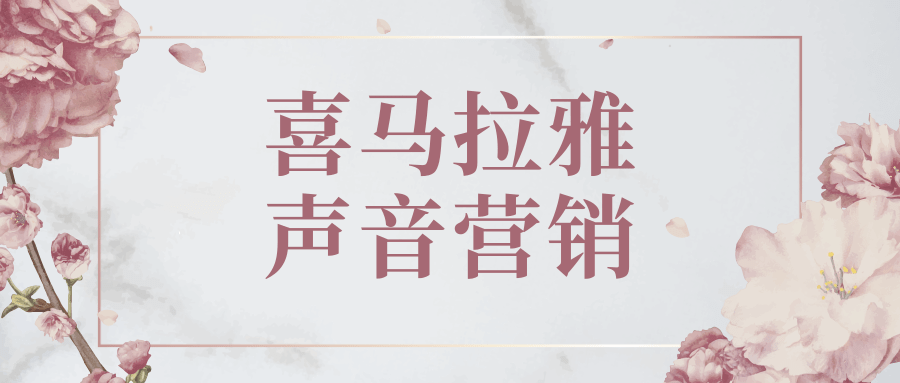 喜马拉雅声音营销具体有哪些形式？