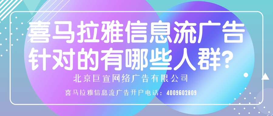喜马拉雅信息流广告针对的有哪些人群？
