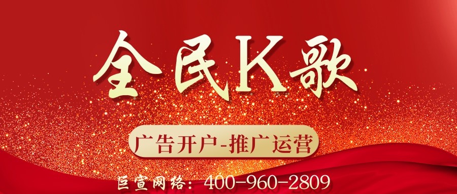 全民K歌广告效果好不好？哪些行业适合投放？—全民K歌推广