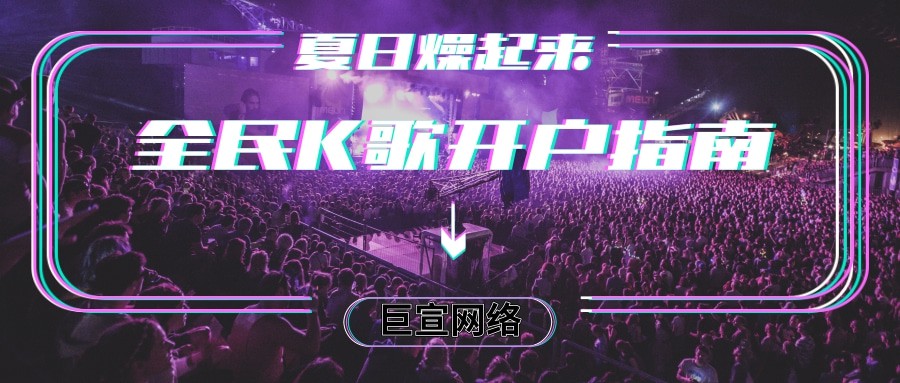 全民K歌怎么开户？—全民k歌广告投放