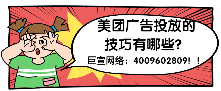 如何提升美团推广效果？美团广告运营有什么技巧？