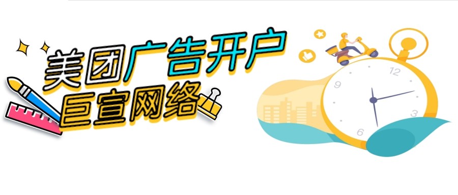 美团广告怎么投放？美团广告开户联系谁？