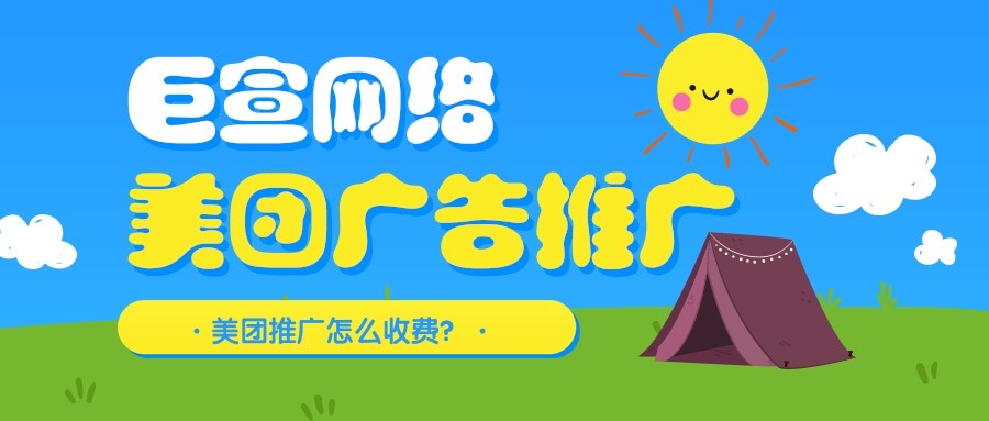 美团广告推广费用要多少钱?美团推广怎么收费？