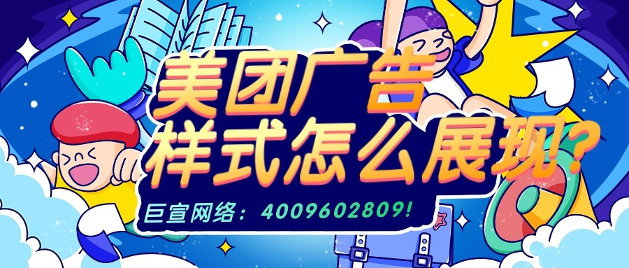 美团广告样式怎么展现？可以满足什么推广需求？—美团推广