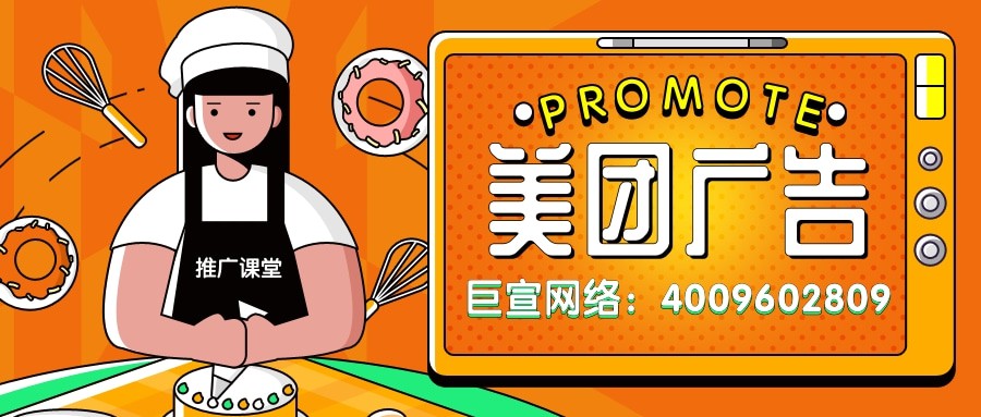 美团推广效果好不好？投放广告联系谁？—美团代理