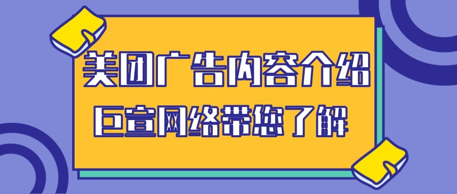 美团APP常用，但是您知道在美团推广的优势吗？