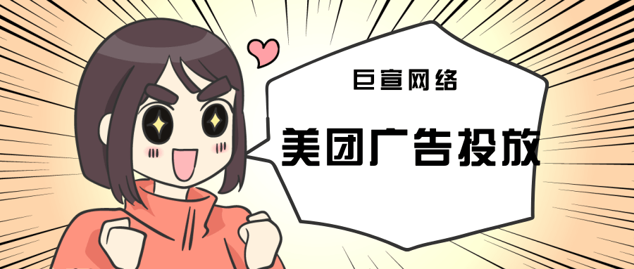 美团广告投放的优势