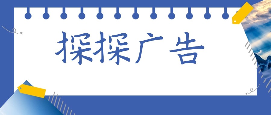 探探广告开户需要哪些资质，探探广告是如何计费的？