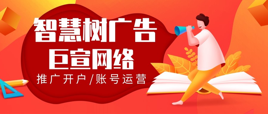 智慧树广告开户找谁？代理都能做全国吗？
