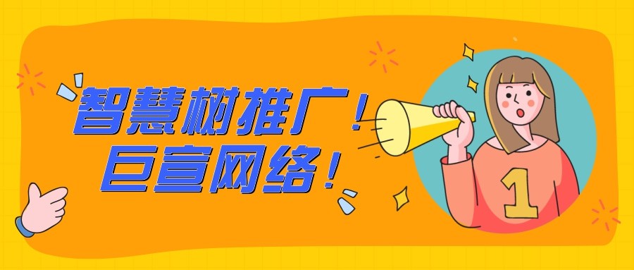 你知道智慧树广告是怎样展示的吗？可以满足哪些推广目标？