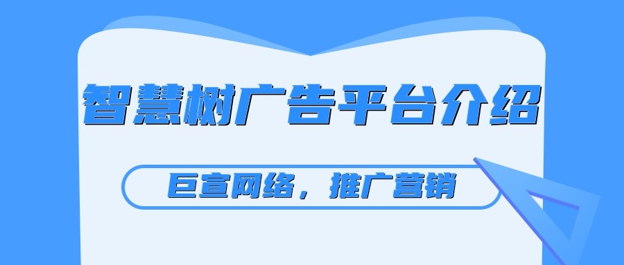 智慧树广告投放的费用是多少，您知道吗？