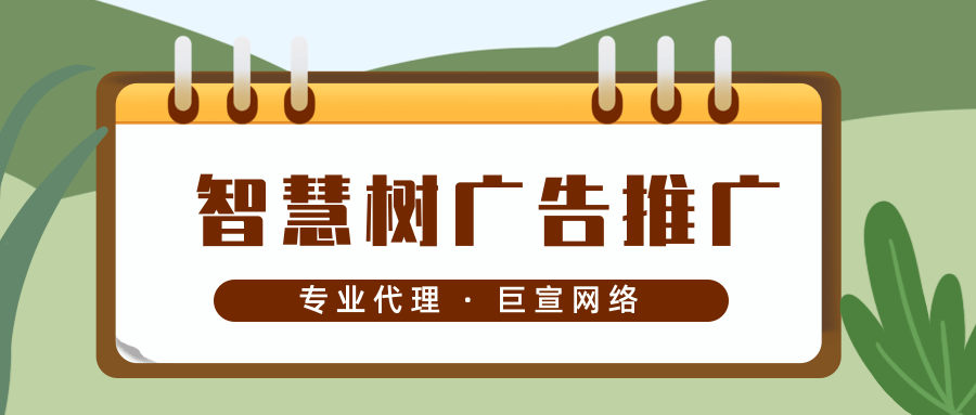 在智慧树上投放广告需要开户吗？广告费用是怎么收取的？