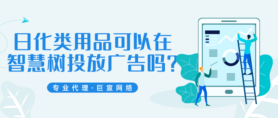 日化类用品可以在智慧树投放广告吗？