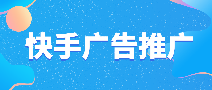 快手广告平台有哪些优势？快手广告计费方式有哪些？