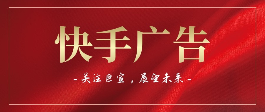 快手广告投放的方法有什么，快手广告怎么投放？