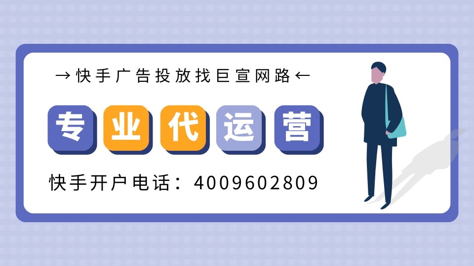 如何提升快手广告效果，快手广告推广账户搭建技巧！