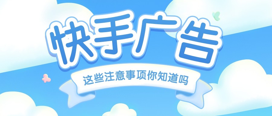 快手广告投放花卉行业有什么技巧，快手游戏广告如何提升下载率?