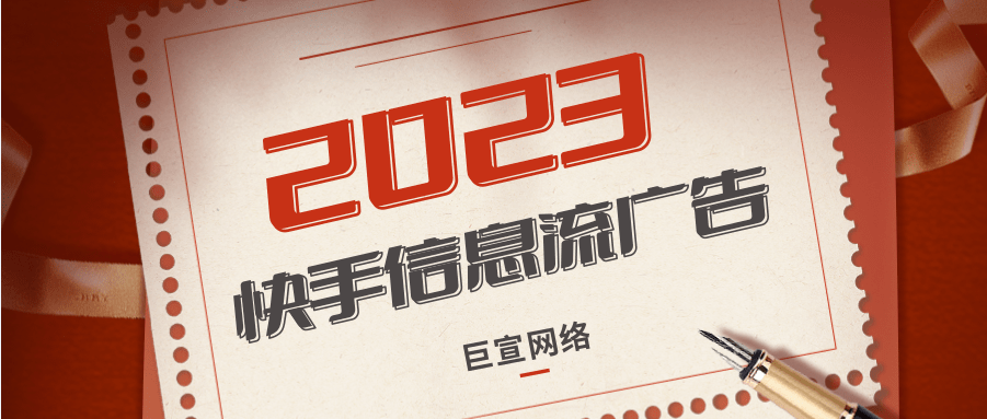 快手信息流广告适用哪些推广？快手广告投放位置有哪些？