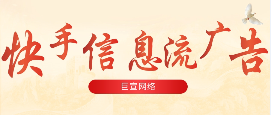 快手广告有哪些优势？快手信息流广告怎么投放效果好？