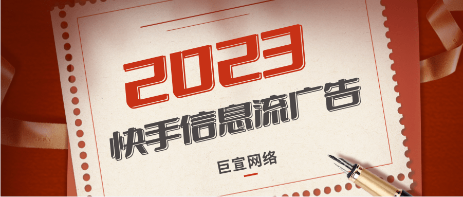 快手信息流广告投放注意事项，快手广告适合哪些行业？