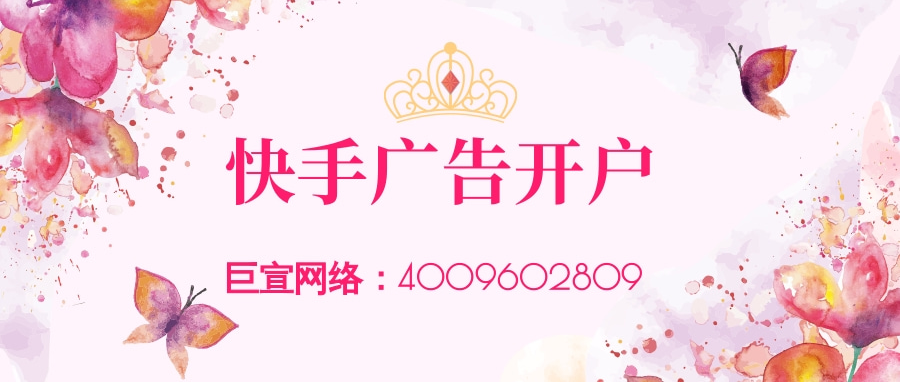 快手广告开户方式|快手广告代理商开户|快手广告投放效果|快手开户