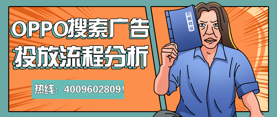 速看，关于OPPO广告营销平台你不知道的特征！