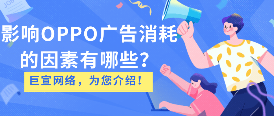 影响OPPO广告消耗的因素/OPPO信息流广告推广注意事项！