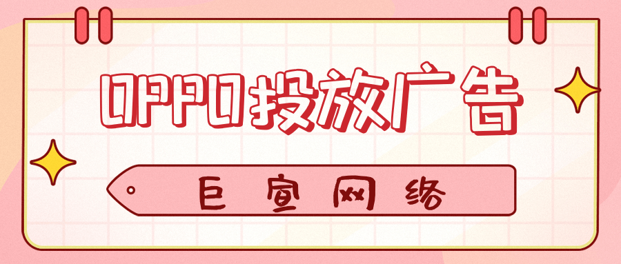 哪些行业适合在OPPO投放广告？代理是可以面向全国的吗？