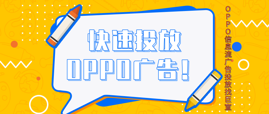 OPPO广告开户政策有哪些？开户应该找哪里？