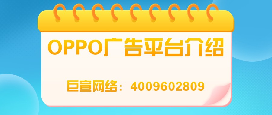 如何提升OPPO广告的效率，帮助广告主触及更多意向客户？