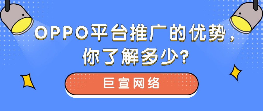 OPPO是如何成为广告主选择推广营销的平台呢？