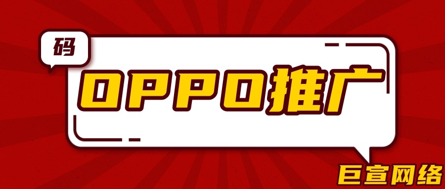 应用下载如何在OPPO实现产品推广？—OPPO广告