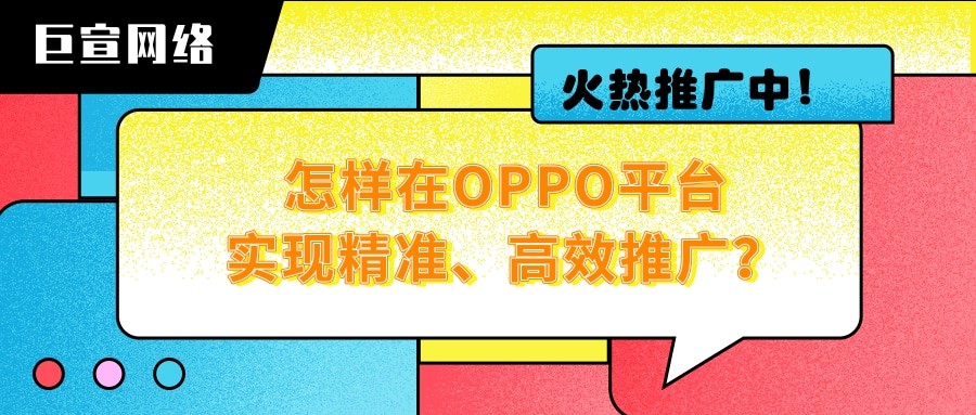 想知道OPPO广告如何实现精准投放吗？一分钟带您了解！