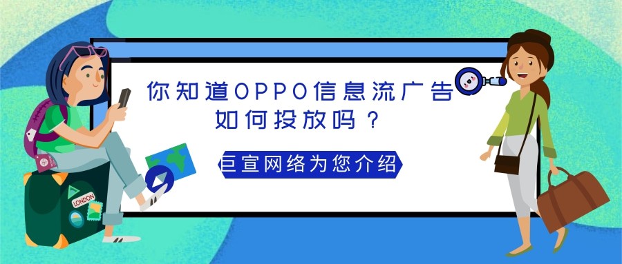 需要了解的投放OPPO信息流广告的四点优势！