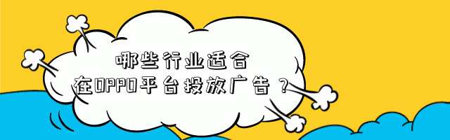机械设备如何在OPPO平台投放视频广告？