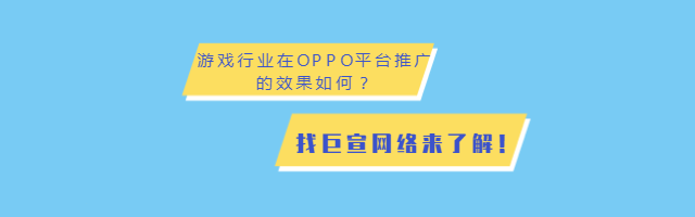 传奇手游如何通过OPPO平台推广投放？-OPPO广告！