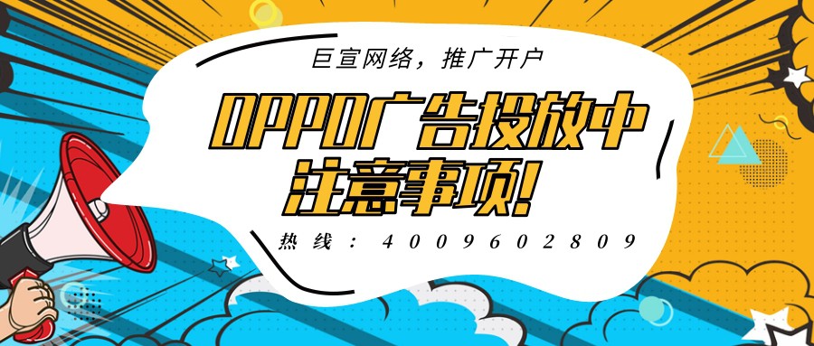 关于OPPO广告平台，你了解多少呢？