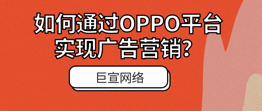 OPPO信息流广告有哪些吸引广告主的地方？