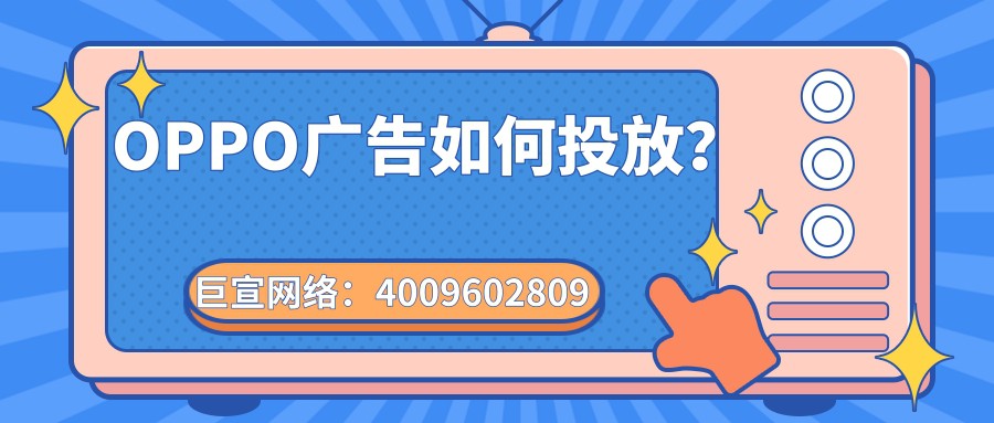手机商店——OPPO广告如何投放？