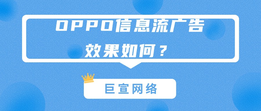 OPPO信息流广告的优势是怎样的？